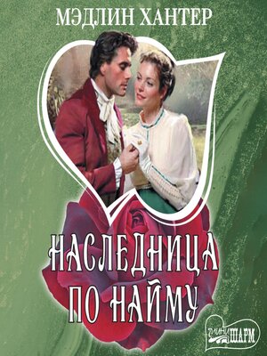 cover image of Наследница по найму